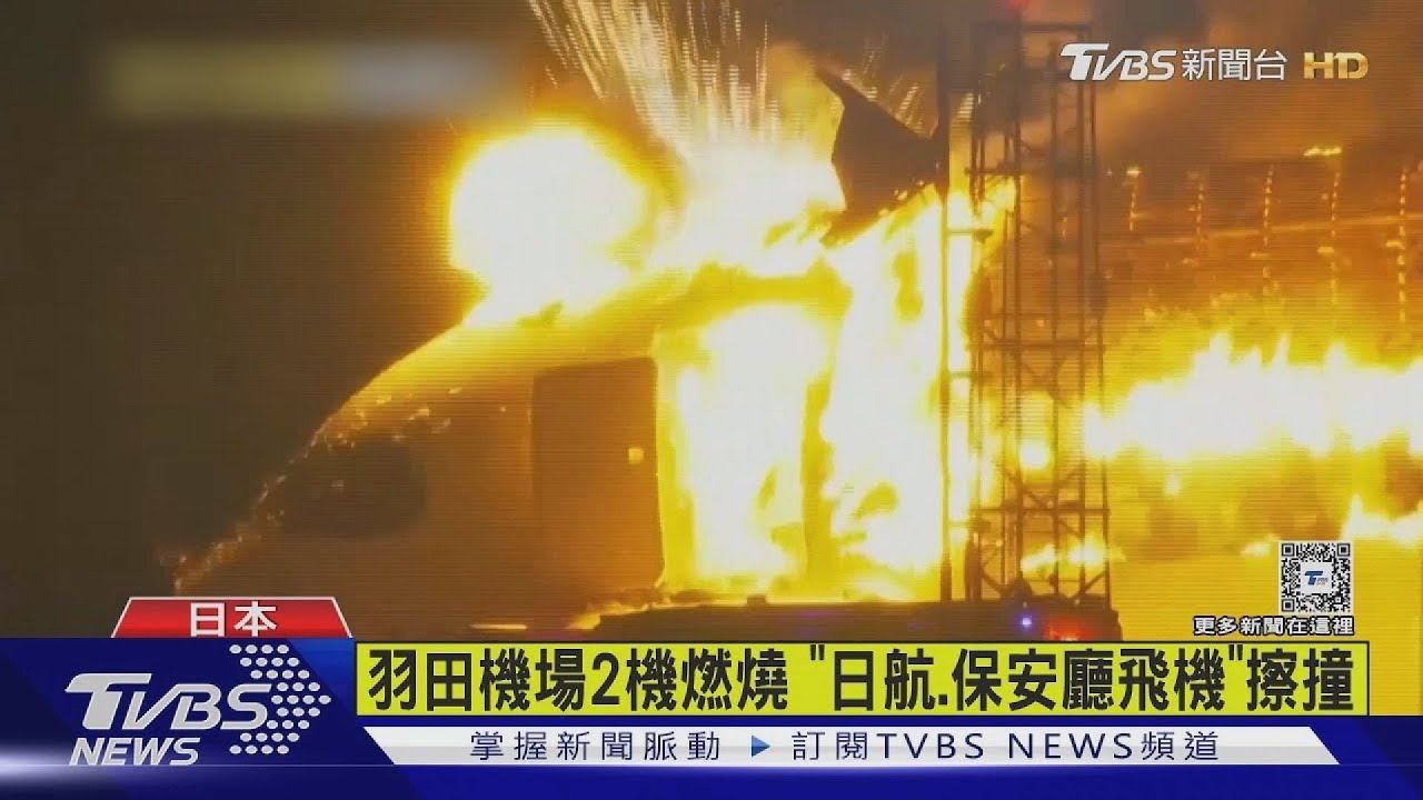 羽田機場2機燃燒 「日航.保安廳飛機」擦撞