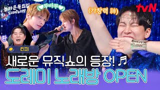 [티저] 본격 도레미 노래방 오픈🎉목요일 저녁! 가창력 신들과 신나는 히트곡 메들리 속으로 레츠고🎵 #놀라운목요일 EP.0
