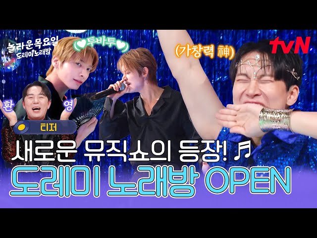 [티저] 본격 도레미 노래방 오픈🎉목요일 저녁! 가창력 신들과 신나는 히트곡 메들리 속으로 레츠고🎵 #놀라운목요일 EP.0