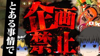 【ゆっくり実況】界隈の闇！○○○が原因で企画動画を投稿出来なくなるかもしれません...【マリオカート8DX】