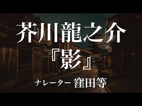 『影』作：芥川龍之介　朗読：窪田等　作業用BGMや睡眠導入 おやすみ前 教養にも 本好き 青空文庫