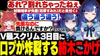 【スト6】V最スクリム3日目で口プが炸裂するも対戦相手がすみーだと気づいて焦るこかげんぬ【紡木こかげ/如月れん/赤見かるび/白雪レイド/ふ～ど/あきら/アゴアニキ/フェンリっち/ぶいすぽ/切り抜き】