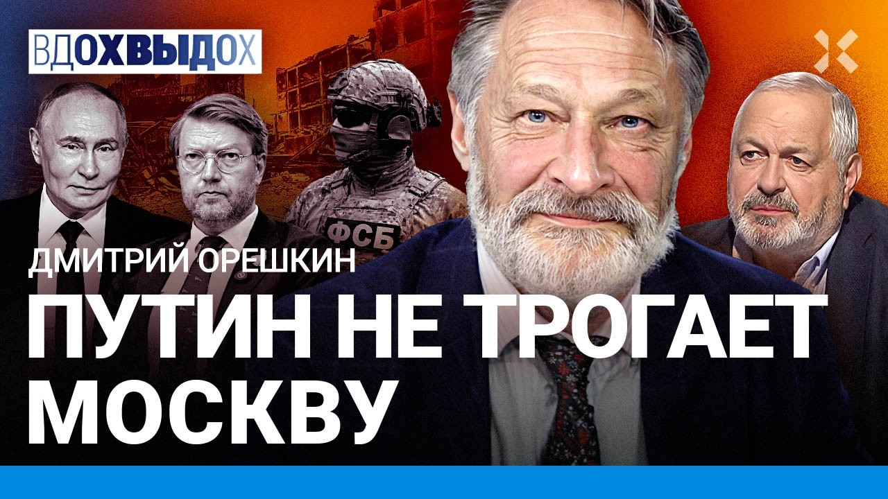 ОРЕШКИН: Почему сняли «Яблоко». Путин не трогает Москву. Элита боится силови?