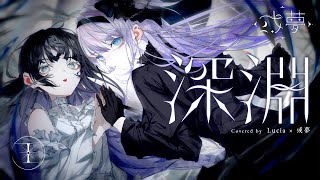 深淵 - ヰ世界情緒×花譜 / Lucia × 或夢(Cover)