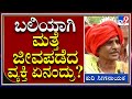 Special Jatre ಬಲಿಯಾಗಿ ಮತ್ತೆ ಜೀವ ಪಡೆದ ಕುರಿ ಸೀಗನ