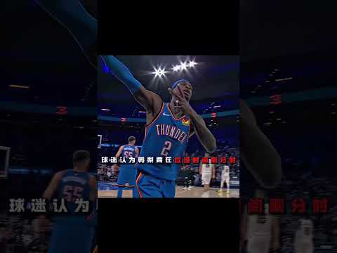 這就是超級巨星的格局. #nba #shaigilgeousalexander  #basketball
