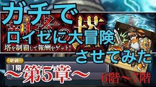 【モンスト】ガチでロイゼに大冒険させてみた〜第5章〜【覇者の塔】