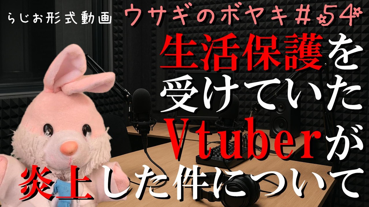 【速報】ウサギのボヤキ第54話「生活保護系Vtuberが保護維持のために意図的に収益を止めて炎上した件」