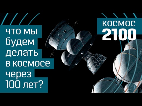 Космос 2100: часть 2 - что мы будем делать в космосе через 100 лет - изучение космоса - инфографика