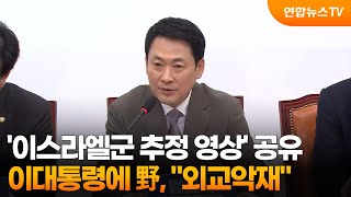 野, 이 대통령 '이스라엘군 추정 영상' 공유에 외교 악재 / 연합뉴스TV (YonhapnewsTV)