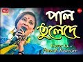 Pal Tule De Cover By Pousali Banerjee ছেড়েদে নৌকা মাঝি যাবো �