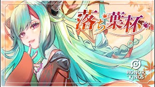 HOK第1回落ち葉杯【Honor of Kings/HoK/王者栄耀】【実況 Cub3 解説 SZ.rilver】