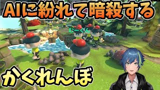 AIにまぎれて隠れる殺し合いが面白過ぎた【誰がだぁれ？】