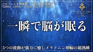 【5つの周波数がストレス緩和と深い睡眠へ導く】ソルフェジオ周波数528Hz、639Hz、741Hz、852Hzと宇宙の自然周波数432Hzの強力な波動が生み出す睡眠空間…脳と体を一気に鎮めて回復