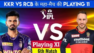 Royal Challengers Bangalore vs Kolkata Knight Riders Playing 11|आज के मैच में कौन से खिलाड़ी खेलेंगे