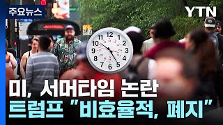 트럼프까지 "서머타임 폐지"...100여 년 관행 사라질까? / YTN