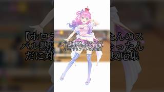 【ホロライブ】んなたんのスバル熱は何で冷めちゃったんだに対するファンの反応集 #vtuber #ホロライブ #姫森ルーナ #大空スバル