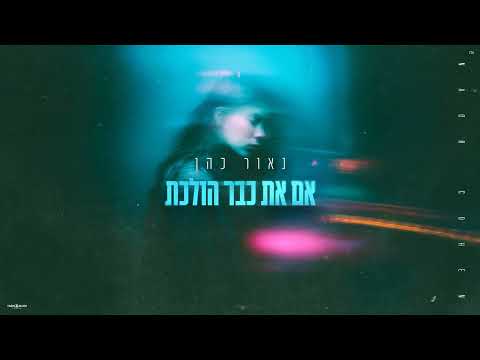 אם את כבר הולכת