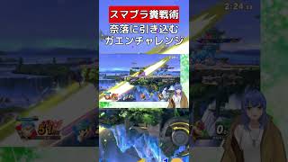 ガオガエンのチャレンジ【スマブラSP】#vtuber #スマブラsp #ガオガエン