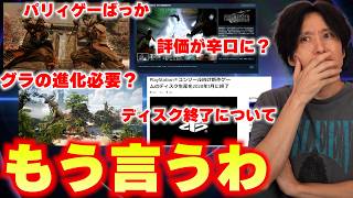 ゲームの評価、辛口になりがち？グラフィックの進化ってこれ以上必要？ディスク販売終了の件など、よく話題になる件について言わせてもらう