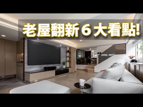有請神級老屋翻修達人！！　屋主「6大滿意」讚不絕口！