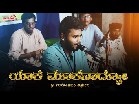 Yake Mookanadyo | Dasavani | Sri Manojavvam Aatreya | Kala Ganesha Utsava 2023