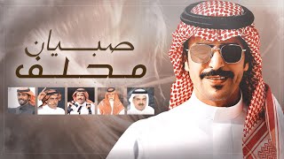 كلمات اغنية صبيان محلف جفران بن هضبان