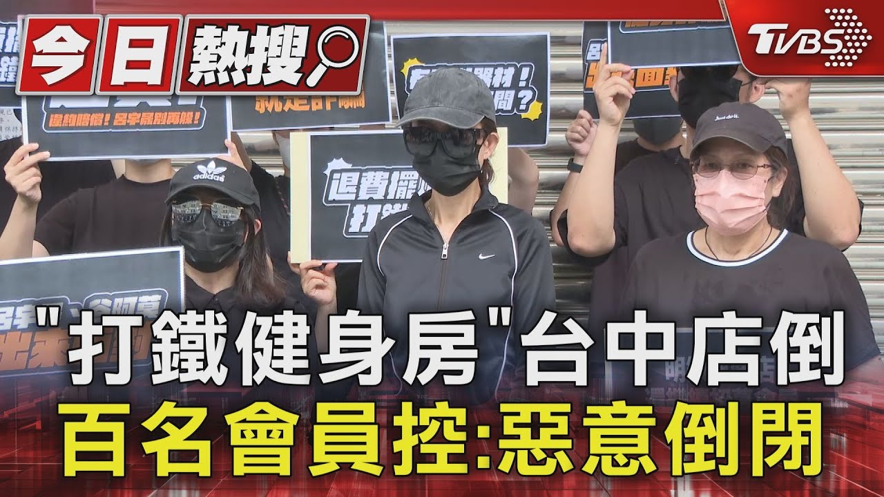「打鐵健身房」台中店倒　百名會員控：惡意倒閉