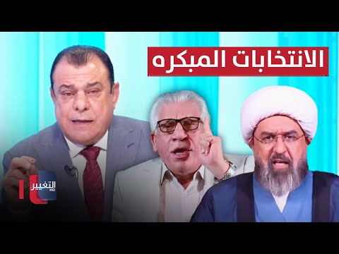 شاهد بالفيديو.. الانتخابات المبكره والرسائل المشفرة | من بغداد مع نجم الربيعي