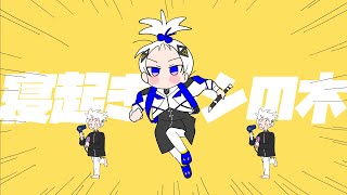 寝起きヤシの木 / Yukopi covered by 可不 (KAFU)  【歌ってみた】