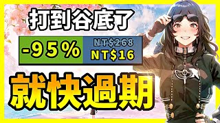 多款熱門遊戲再破新低？銷量320萬的神作直接打到0.5折？【Steam特賣推薦】
