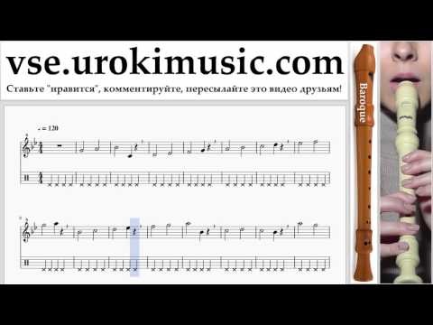 Как играть на блокфлейте B. Lukas Graham - 7 Years Табы часть 1 упражнения um-i821