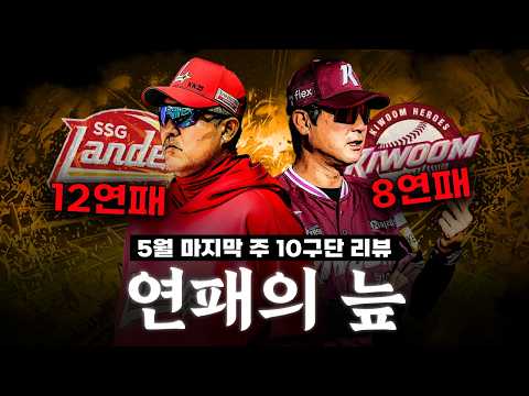 12연패...? 도파민과 충격이 공존했던 5월 마지막 주 10개 구단 주간 리뷰