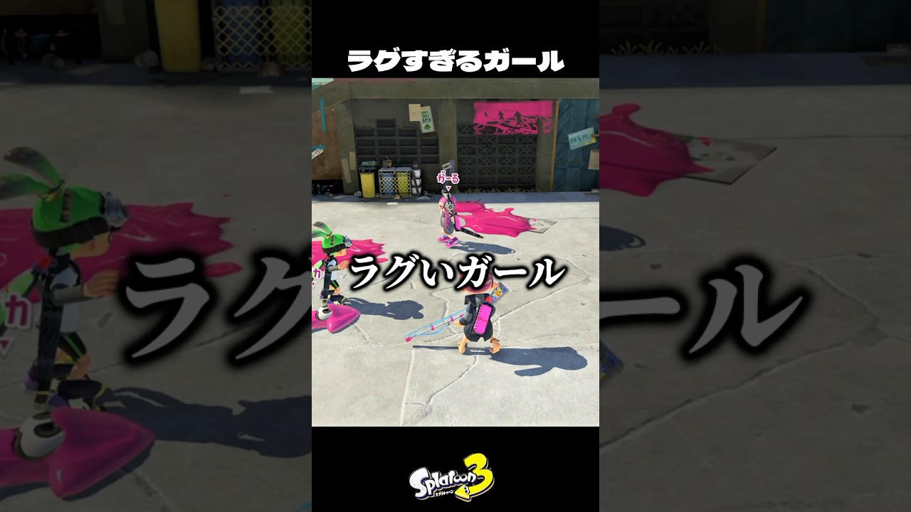 ラグいガールが面白すぎたww【スプラトゥーン3/Splatoon3】