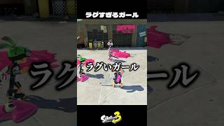 ラグいガールが面白すぎたww【スプラトゥーン3/Splatoon3】