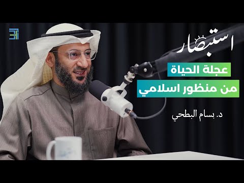 عجلة الحياة من منظور إسلامي — مع د. بسام البطحي