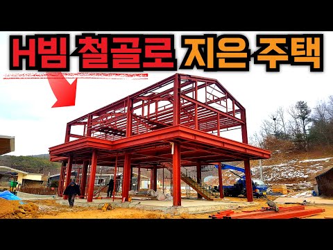 H빔 철골주택 시공 과정 한눈에! | H빔 · 경량철골 · 조립식건축 철골 시공 디테일 공개