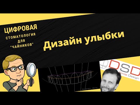 Цифровая стоматология для чайников. 3 серия. Цифровой дизайн улыбки