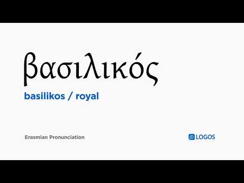 How to pronounce Basilikos in Biblical Greek - (βασιλικός / royal)