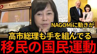 [日本保守党]※NAGOMiが移民促進の国民運動を開始。このままではとんでもない事になります。[百田尚樹 有本香]