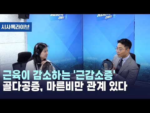 근육이 감소하는 '근감소증' 골다공증, 마른비만 관계 있다[시사톡라이브]