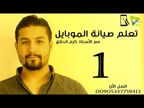 تعلم صيانة الموبايل مع الأستاذ كرم الدرس الأول تعريف الهارد وير