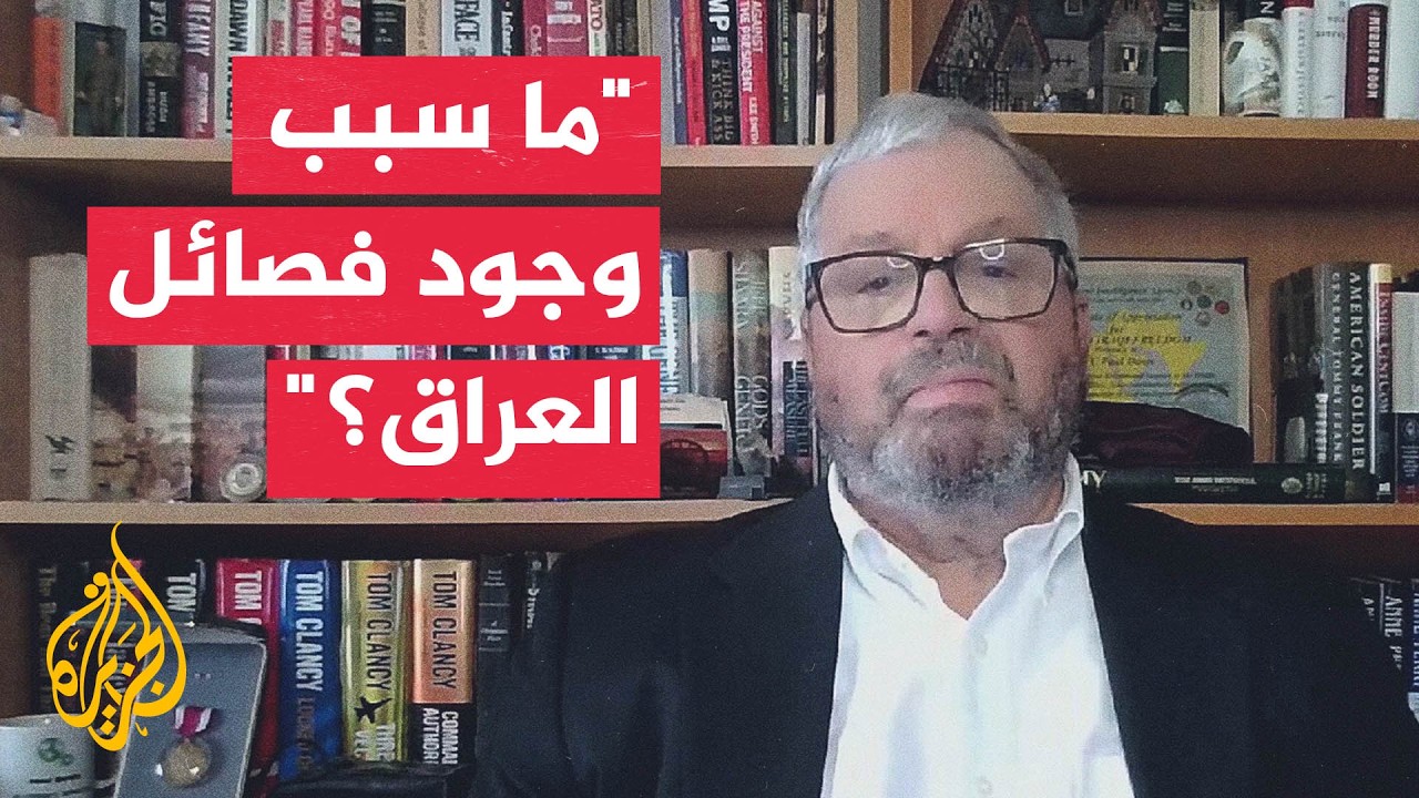 فيديو | أكاديمي أمريكي: فصائل العراق مرتبطة بإيران