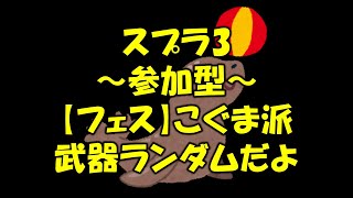 【スプラ3】参加型フェス！こぐま派カモン！全員武器ランダムでやったるぞ！