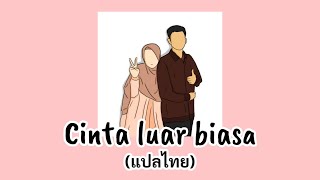 Download lagu Cinta luar biasa-(แปลไทย) mp3