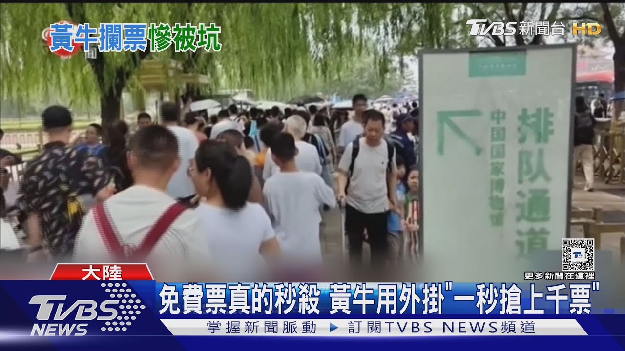 陸景點遭「黃牛」攻陷 高價轉賣賺逾百萬