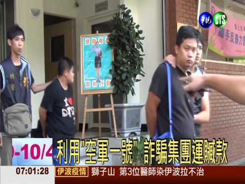 用"空軍一號"運錢 詐騙集團落網