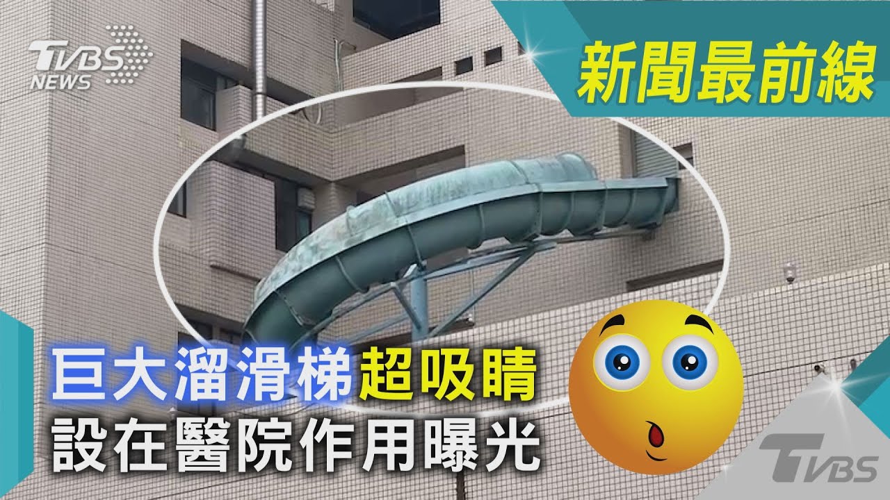 新竹醫院竟有「滑水道」?架設原因曝光 網驚:長知識了
