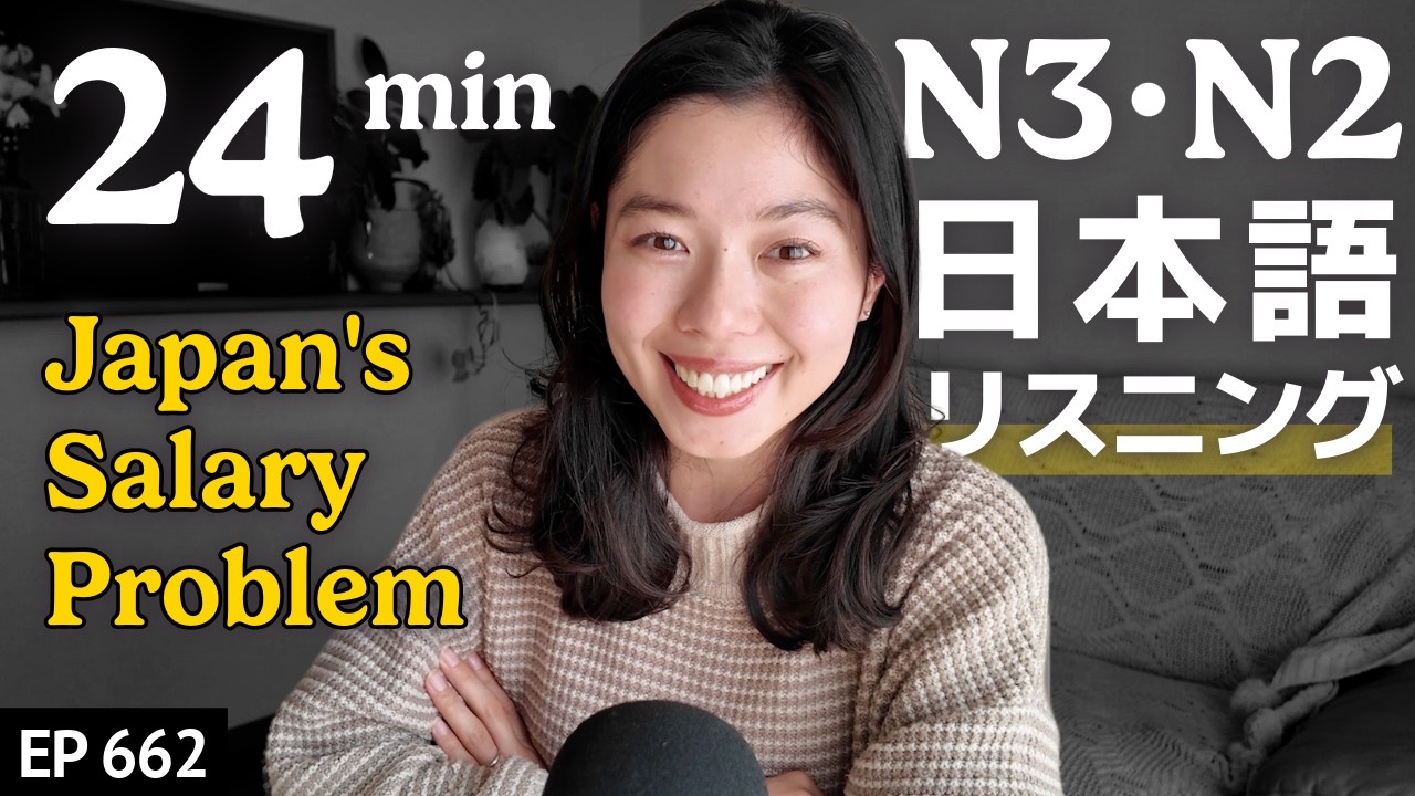 日本人のお給料が低い理由 Japanese Listening Practice N3・N2レベル【中級】Ep.662