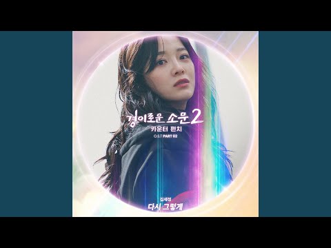 Video thumbnail for 다시 그렇게 (Once again)